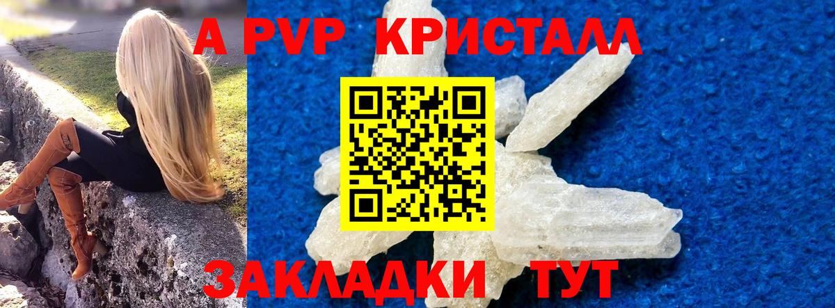 А ПВП кристаллы  A PVP Crystall  Тимашёвск  Вход с VPN 